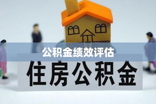 卓尼公积金绩效评估
