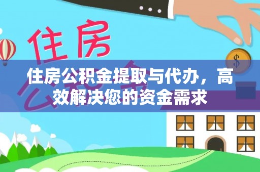 卓尼住房公积金提取与代办，高效解决您的资金需求
