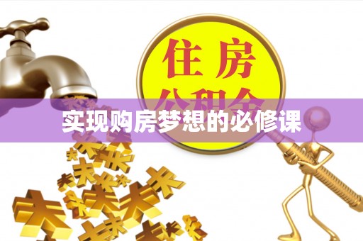 卓尼实现购房梦想的必修课