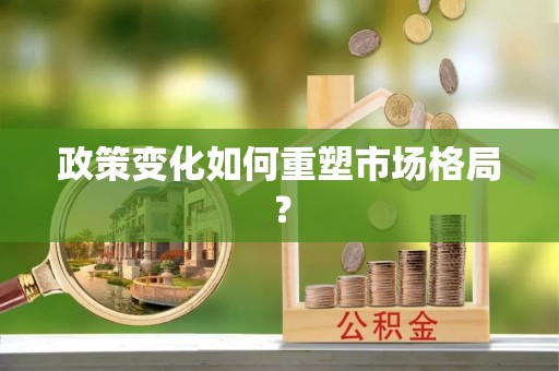 卓尼政策变化如何重塑市场格局？