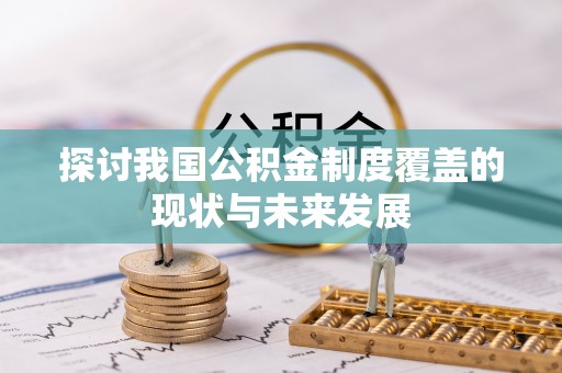 卓尼探讨我国公积金制度覆盖的现状与未来发展