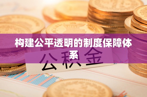 卓尼构建公平透明的制度保障体系