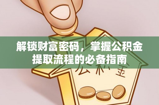 卓尼解锁财富密码，掌握公积金提取流程的必备指南