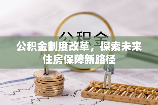 卓尼公积金制度改革，探索未来住房保障新路径