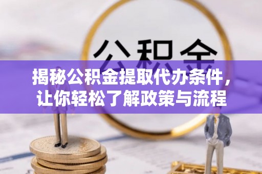 卓尼揭秘公积金提取代办条件，让你轻松了解政策与流程