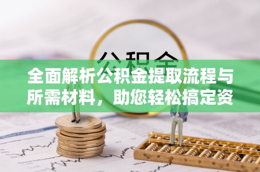 卓尼全面解析公积金提取流程与所需材料，助您轻松搞定资金提取