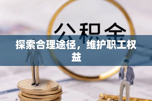 卓尼探索合理途径，维护职工权益