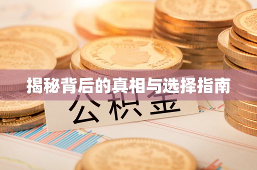 卓尼揭秘背后的真相与选择指南