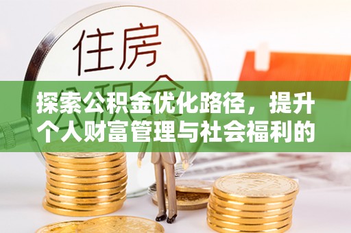 卓尼探索公积金优化路径，提升个人财富管理与社会福利的双赢之道