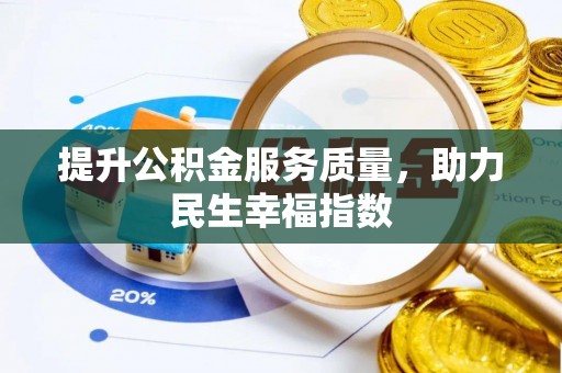 卓尼提升公积金服务质量，助力民生幸福指数