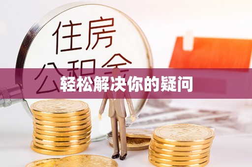 卓尼轻松解决你的疑问