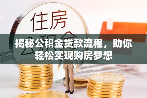 卓尼揭秘公积金贷款流程，助你轻松实现购房梦想