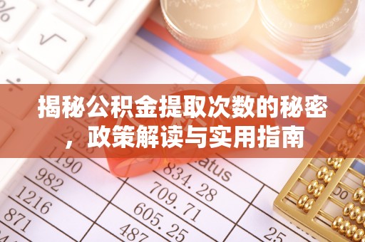 卓尼揭秘公积金提取次数的秘密，政策解读与实用指南