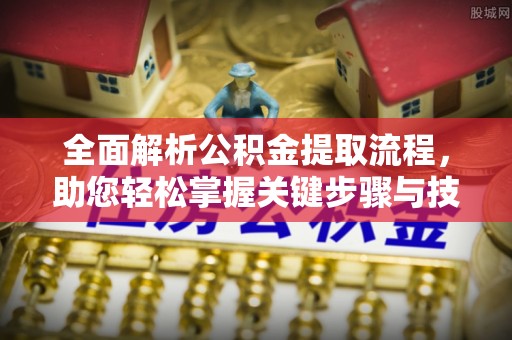 卓尼全面解析公积金提取流程，助您轻松掌握关键步骤与技巧