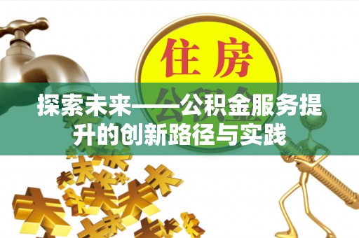卓尼探索未来——公积金服务提升的创新路径与实践