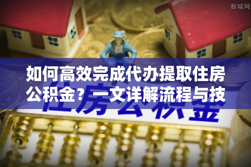 卓尼如何高效完成代办提取住房公积金？一文详解流程与技巧
