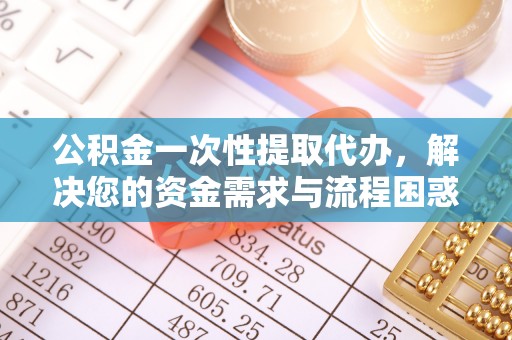 卓尼公积金一次性提取代办，解决您的资金需求与流程困惑
