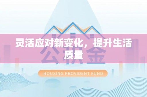 卓尼灵活应对新变化，提升生活质量