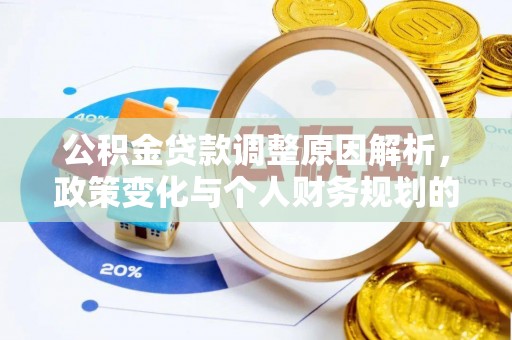 卓尼公积金贷款调整原因解析，政策变化与个人财务规划的影响