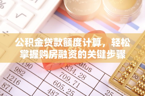 卓尼公积金贷款额度计算，轻松掌握购房融资的关键步骤