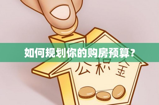 卓尼如何规划你的购房预算？