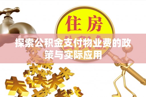 卓尼探索公积金支付物业费的政策与实际应用