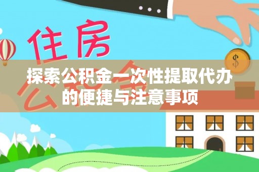 卓尼探索公积金一次性提取代办的便捷与注意事项