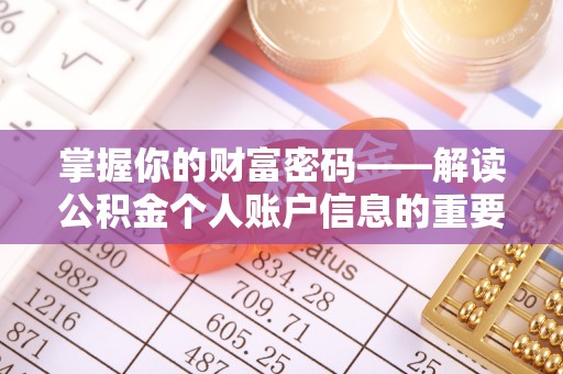 卓尼掌握你的财富密码——解读公积金个人账户信息的重要性