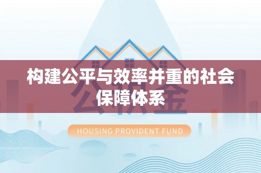 卓尼构建公平与效率并重的社会保障体系