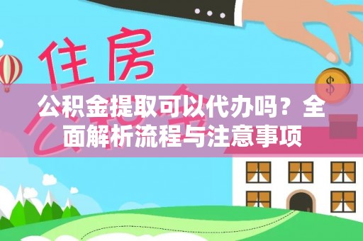 卓尼公积金提取可以代办吗？全面解析流程与注意事项