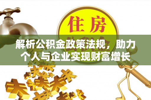 卓尼解析公积金政策法规，助力个人与企业实现财富增长