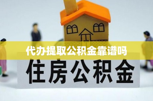 卓尼代办提取公积金靠谱吗