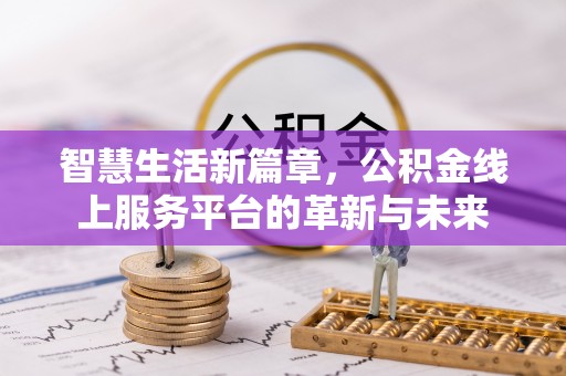 卓尼智慧生活新篇章，公积金线上服务平台的革新与未来