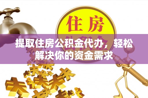 卓尼提取住房公积金代办，轻松解决你的资金需求