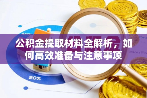 卓尼公积金提取材料全解析，如何高效准备与注意事项