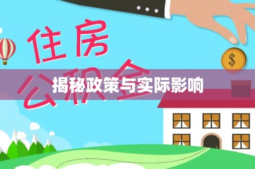 卓尼揭秘政策与实际影响