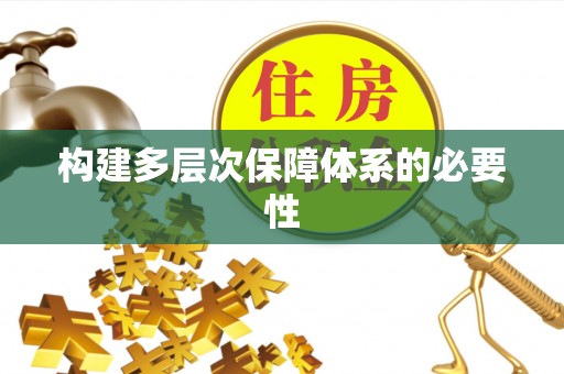 卓尼构建多层次保障体系的必要性