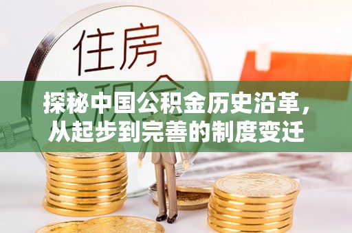 卓尼探秘中国公积金历史沿革，从起步到完善的制度变迁