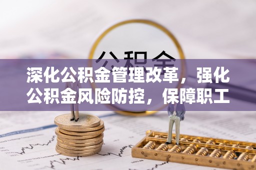 卓尼深化公积金管理改革，强化公积金风险防控，保障职工权益