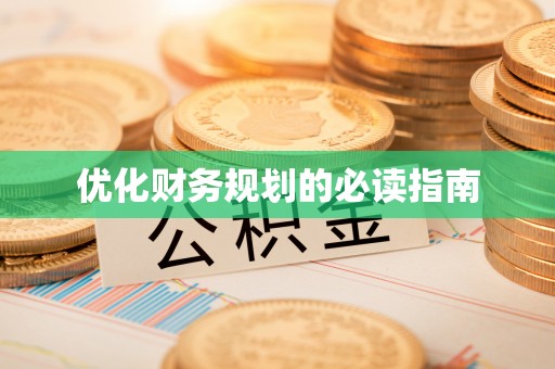 卓尼优化财务规划的必读指南