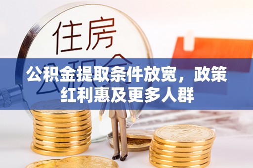 卓尼公积金提取条件放宽，政策红利惠及更多人群
