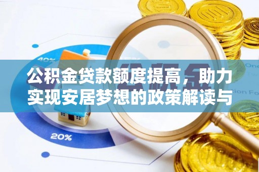 卓尼公积金贷款额度提高，助力实现安居梦想的政策解读与未来展望