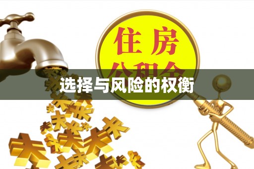 卓尼选择与风险的权衡