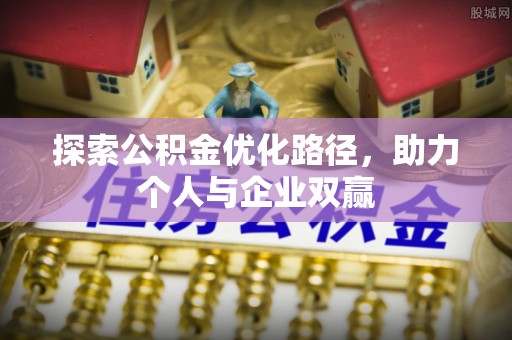 卓尼探索公积金优化路径，助力个人与企业双赢