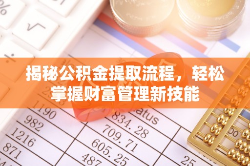 卓尼揭秘公积金提取流程，轻松掌握财富管理新技能