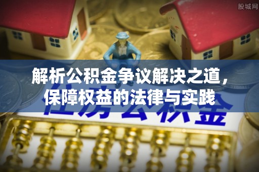 卓尼解析公积金争议解决之道，保障权益的法律与实践