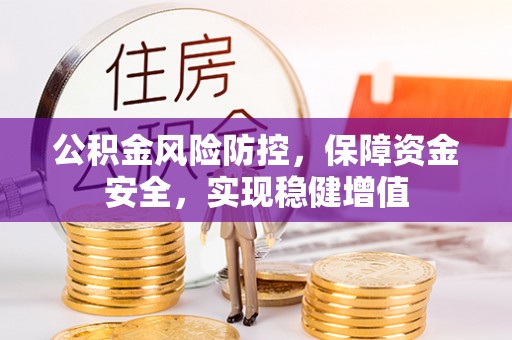 卓尼公积金风险防控，保障资金安全，实现稳健增值