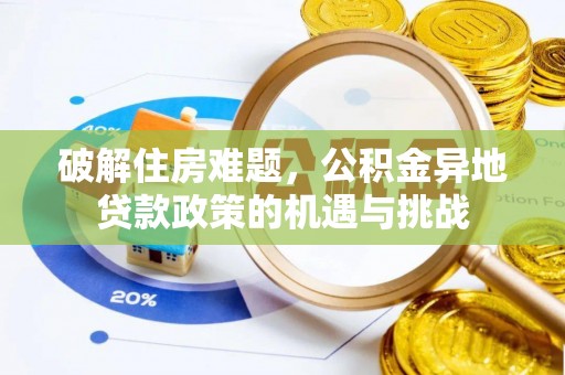 卓尼破解住房难题，公积金异地贷款政策的机遇与挑战
