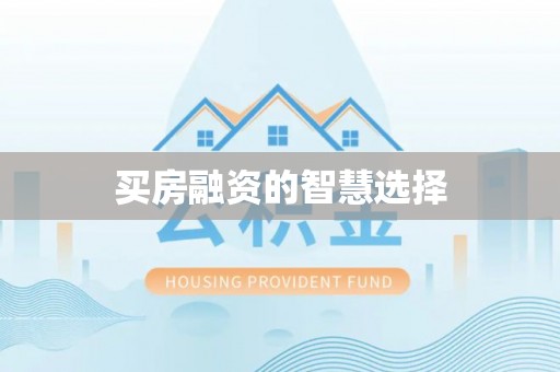 卓尼买房融资的智慧选择