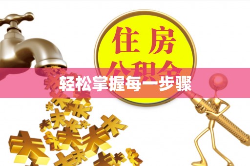 卓尼轻松掌握每一步骤
